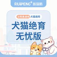 【绝育季】犬猫通用-无忧款绝育服务<5kg 犬猫